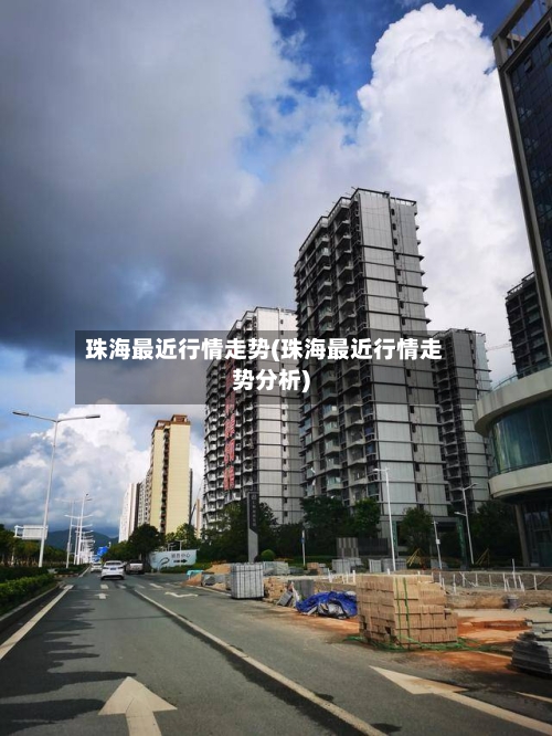 珠海最近行情走势(珠海最近行情走势分析)