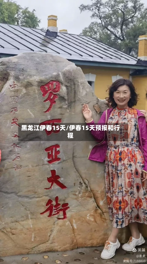 黑龙江伊春15天/伊春15天预报和行程
