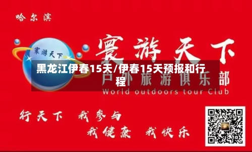 黑龙江伊春15天/伊春15天预报和行程