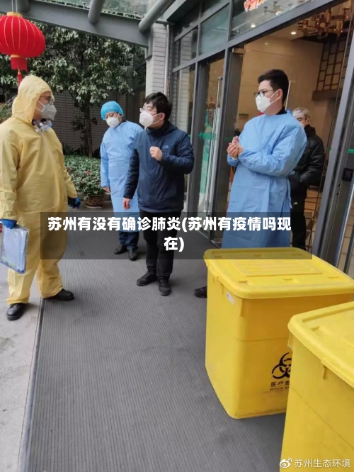 苏州有没有确诊肺炎(苏州有疫情吗现在)