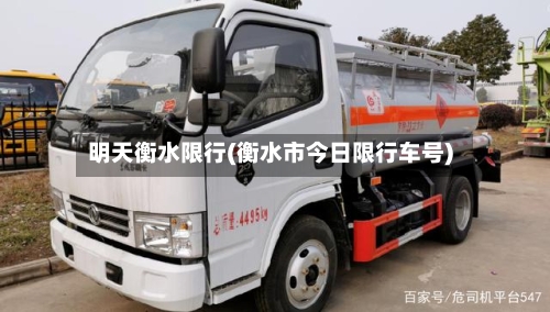 明天衡水限行(衡水市今日限行车号)