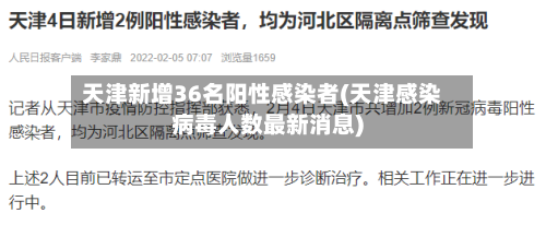 天津新增36名阳性感染者(天津感染病毒人数最新消息)