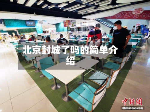 北京封城了吗的简单介绍