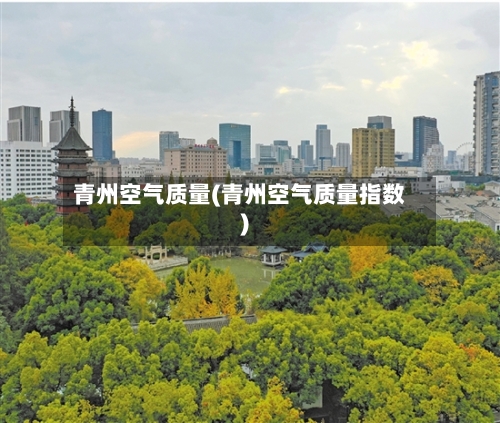 青州空气质量(青州空气质量指数)