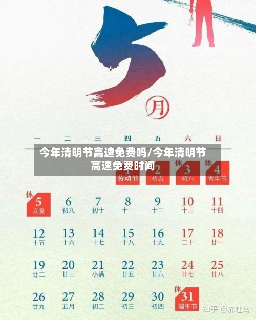 今年清明节高速免费吗/今年清明节高速免费时间