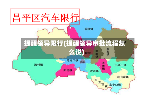 提醒领导限行(提醒领导审批流程怎么说)