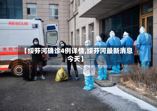 【绥芬河确诊4例详情,绥芬河最新消息今天】
