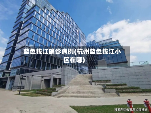 蓝色钱江确诊病例(杭州蓝色钱江小区在哪)