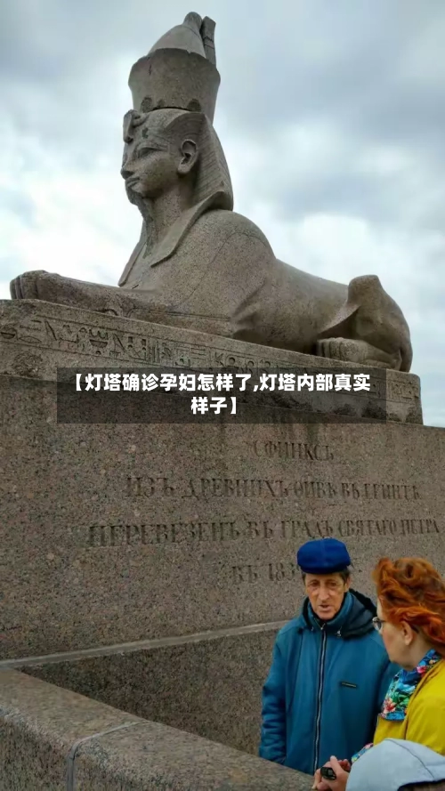 【灯塔确诊孕妇怎样了,灯塔内部真实样子】
