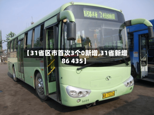 【31省区市首次3个0新增,31省新增86 435】