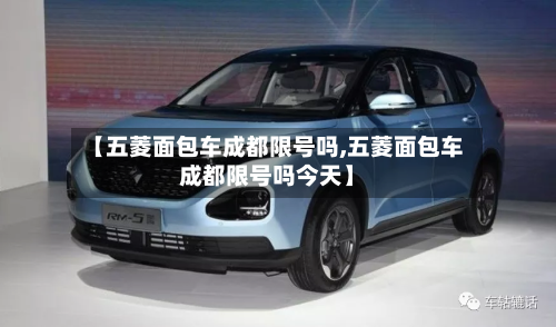 【五菱面包车成都限号吗,五菱面包车成都限号吗今天】