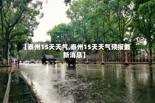 【泰州15天天气,泰州15天天气预报最新消息】