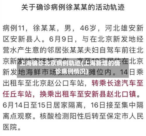 上海确诊北京病例轨迹(上海新增的确诊病例情况)