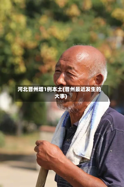 河北晋州增1例本土(晋州最近发生的大事)