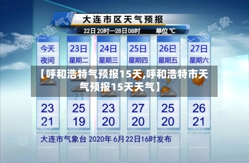【呼和浩特气预报15天,呼和浩特市天气预报15天天气】