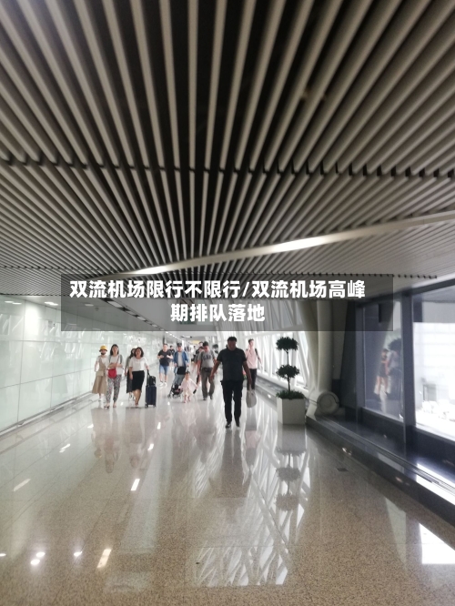 双流机场限行不限行/双流机场高峰期排队落地