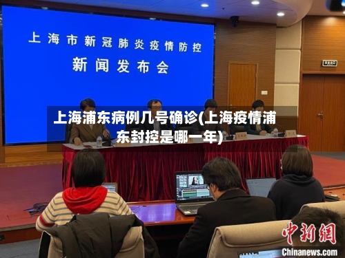 上海浦东病例几号确诊(上海疫情浦东封控是哪一年)