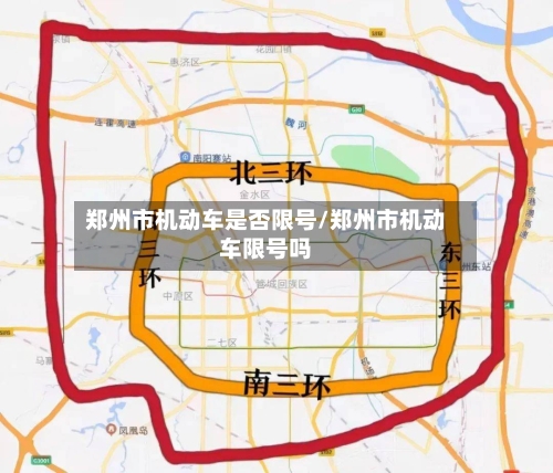 郑州市机动车是否限号/郑州市机动车限号吗