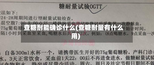 查糖耐能确诊什么(查糖耐量有什么用)