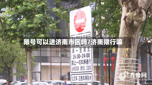 限号可以进济南市区吗/济南限行嘛