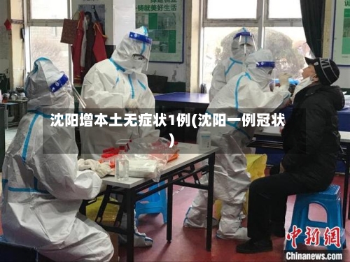 沈阳增本土无症状1例(沈阳一例冠状)