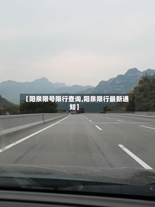【阳泉限号限行查询,阳泉限行最新通知】