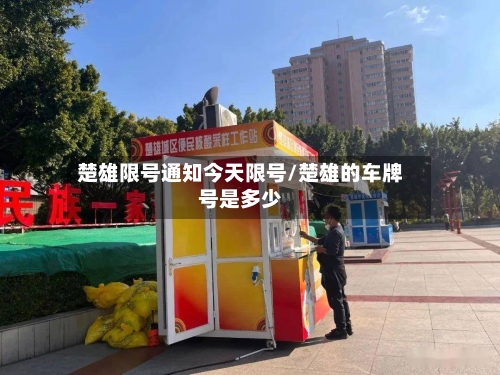 楚雄限号通知今天限号/楚雄的车牌号是多少