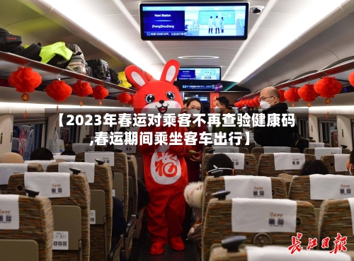 【2023年春运对乘客不再查验健康码,春运期间乘坐客车出行】
