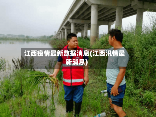 江西疫情最新数据消息(江西汛情最新消息)