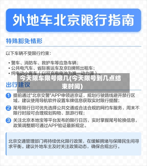 今天限车限号限几(今天限号到几点结束时间)