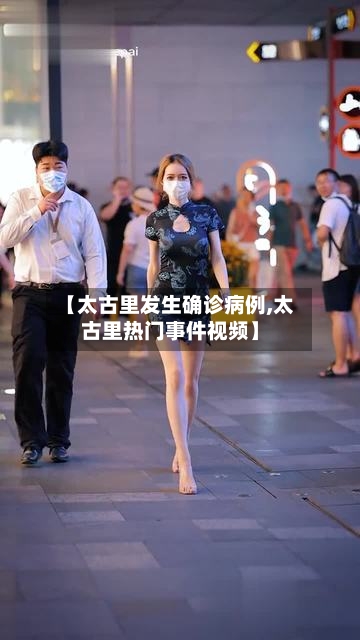 【太古里发生确诊病例,太古里热门事件视频】