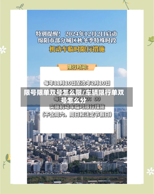 限号限单双号怎么限/车辆限行单双号怎么分
