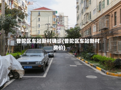 普陀区车站新村确诊(普陀区车站新村房价)