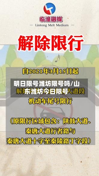明日限号潍坊限号吗/山东潍坊今日限号
