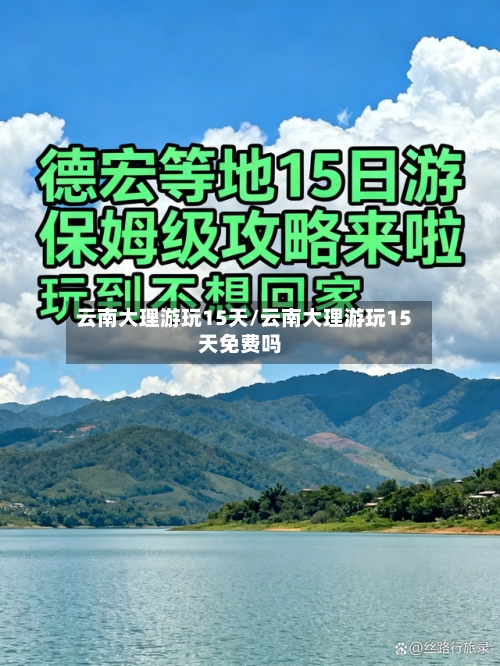 云南大理游玩15天/云南大理游玩15天免费吗
