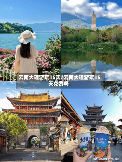 云南大理游玩15天/云南大理游玩15天免费吗