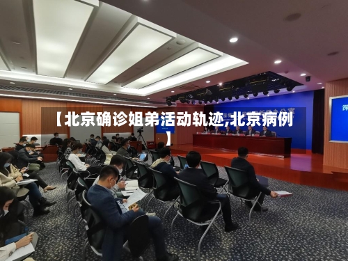 【北京确诊姐弟活动轨迹,北京病例】