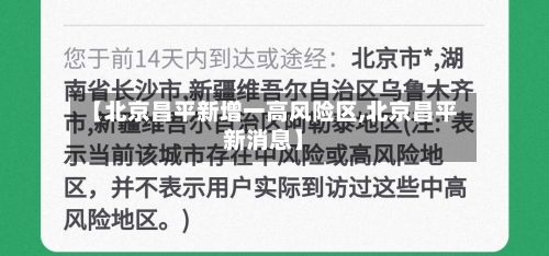 【北京昌平新增一高风险区,北京昌平新消息】