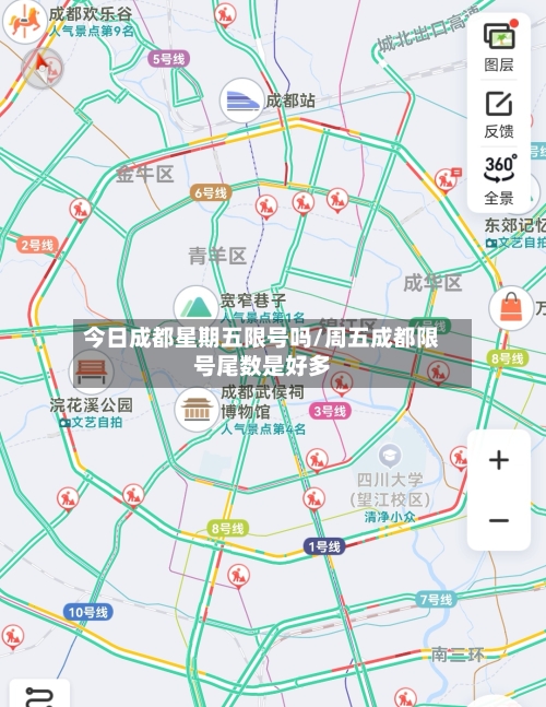 今日成都星期五限号吗/周五成都限号尾数是好多