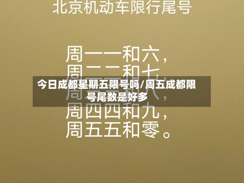 今日成都星期五限号吗/周五成都限号尾数是好多