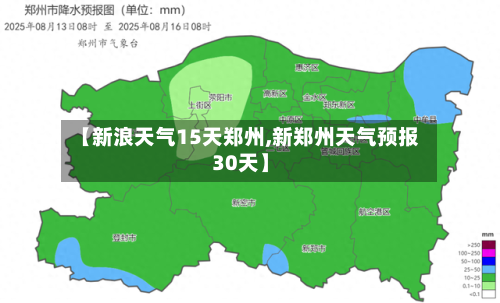 【新浪天气15天郑州,新郑州天气预报30天】
