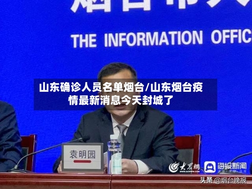 山东确诊人员名单烟台/山东烟台疫情最新消息今天封城了