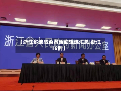 【浙江多地感染者活动轨迹汇总,浙江16例】
