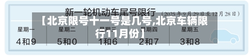 【北京限号十一号是几号,北京车辆限行11月份】