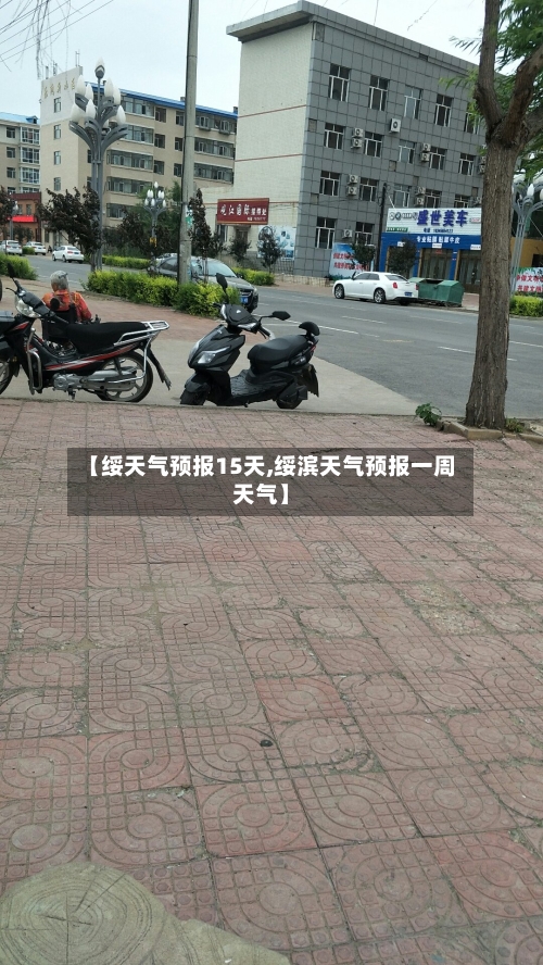 【绥天气预报15天,绥滨天气预报一周天气】