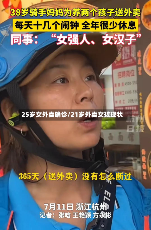 25岁女外卖确诊/21岁外卖女孩现状