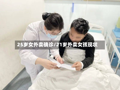 25岁女外卖确诊/21岁外卖女孩现状