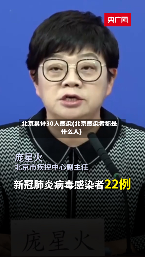 北京累计30人感染(北京感染者都是什么人)