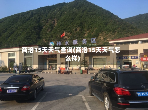 商洛15天天气查询(商洛15天天气怎么样)