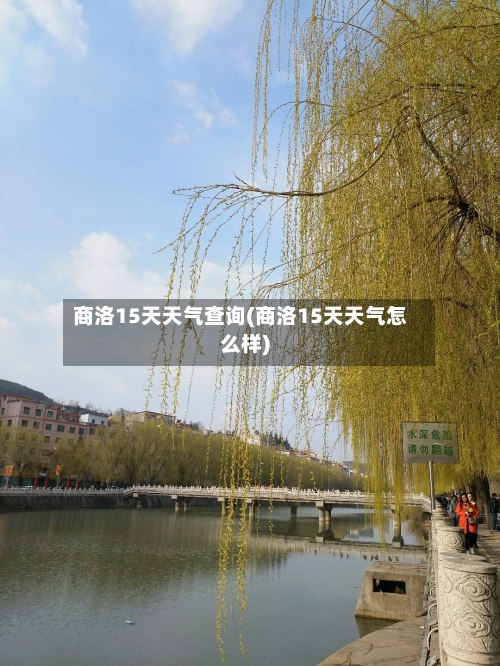 商洛15天天气查询(商洛15天天气怎么样)